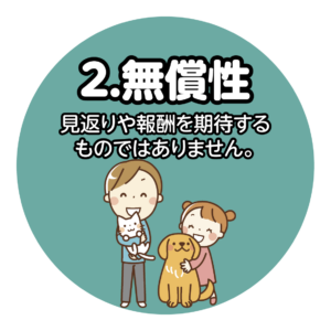 ②無償性 見返りや報酬を期待するものではありません。